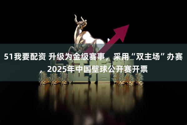 51我要配资 升级为金级赛事，采用“双主场”办赛，2025年中国壁球公开赛开票