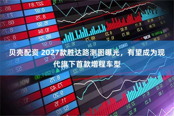贝壳配资 2027款胜达路测图曝光，有望成为现代旗下首款增程车型